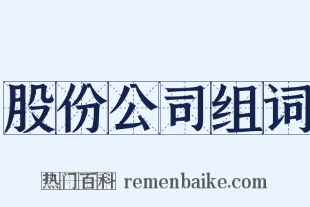 股份公司组词是什么意思的图片